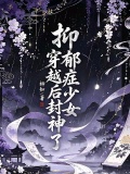 抑郁症少女穿越后封神了