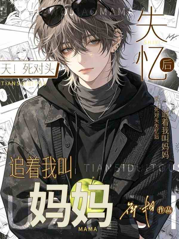 天！死对头失忆后，追着我叫妈妈