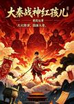 大秦战神红孩儿