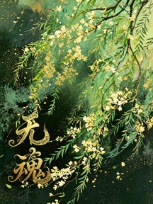 无瘣
