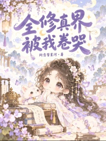 全修真界被我卷哭