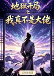 地狱开局之我真不是大佬