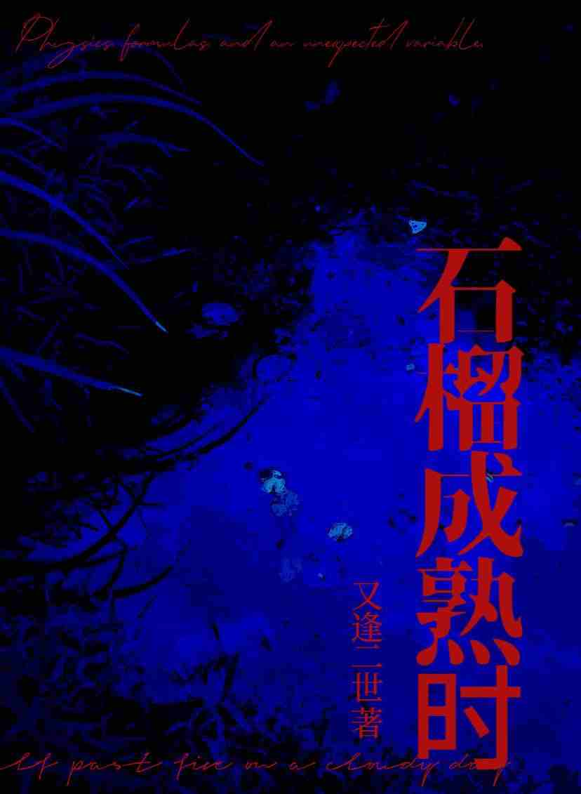 石榴成熟时