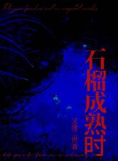 石榴成熟时