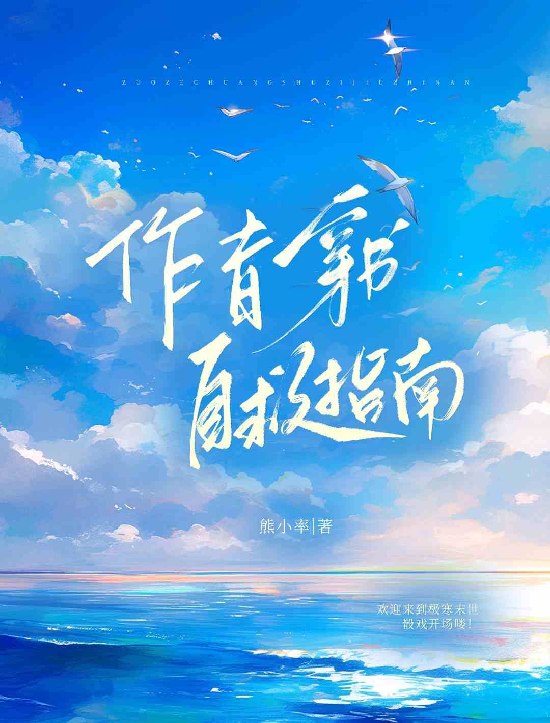 作者穿书自救指南