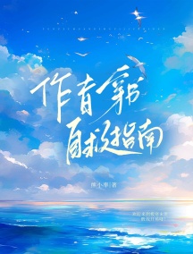 作者穿书自救指南