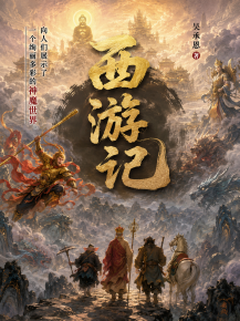 西游记