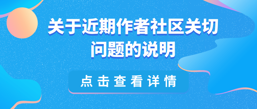 关于近期作者社区关切问题的说明