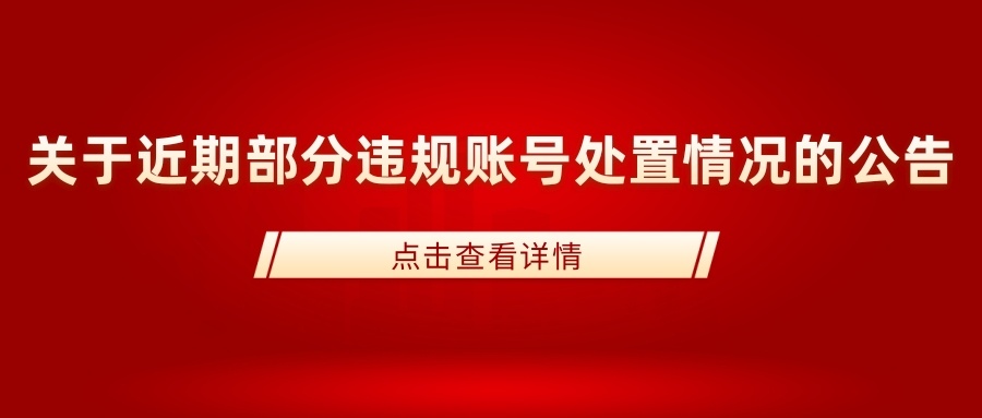 关于近期部分违规账号处置情况的公告