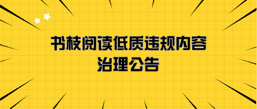 书枝阅读低质违规内容治理公告