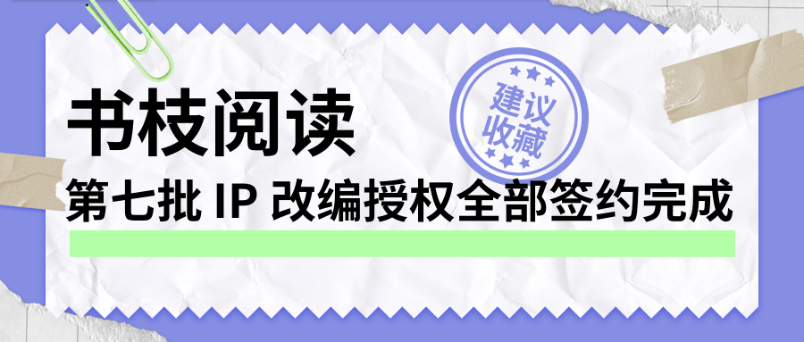 书枝阅读第七批 IP 改编授权全部签约完成