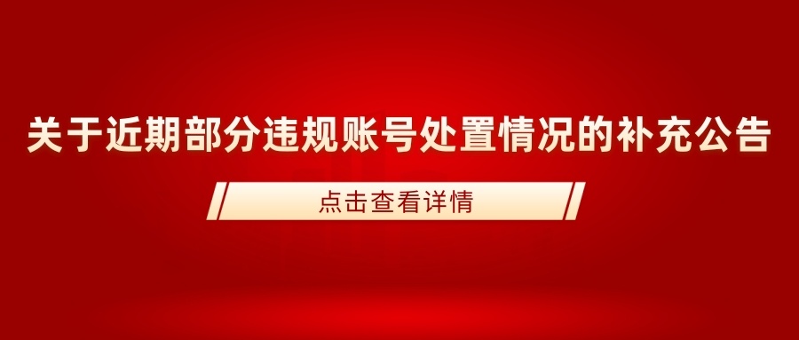 关于近期部分违规账号处置情况的补充公告