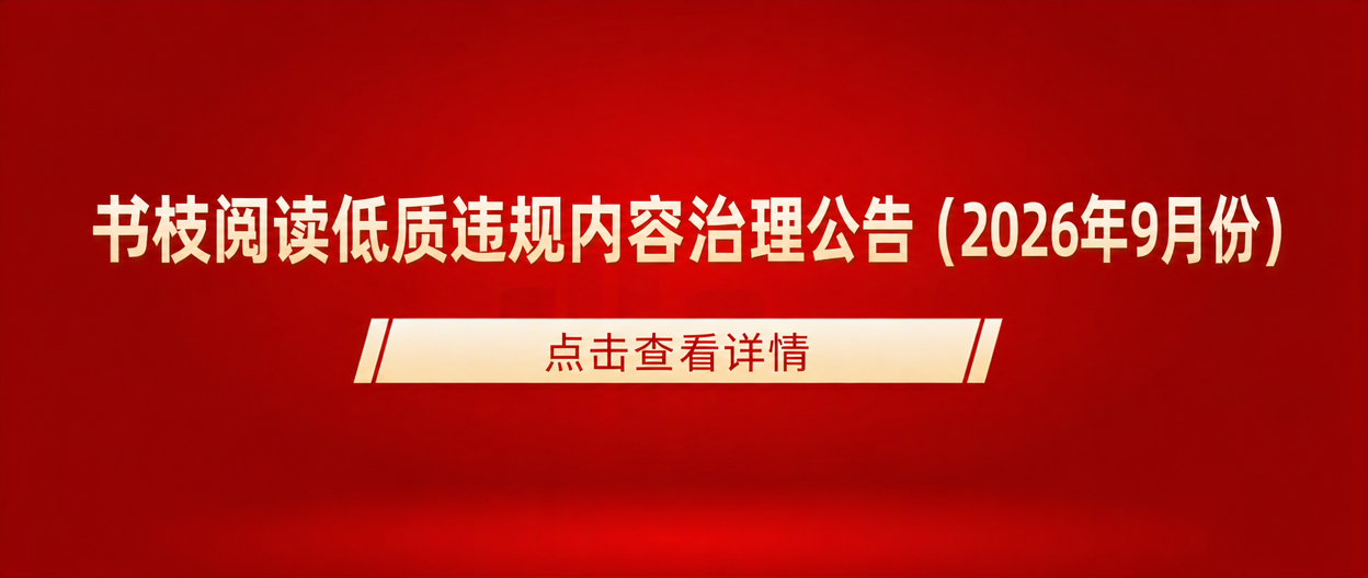 书枝阅读低质违规内容治理公告（2026年9月份）