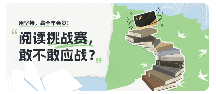 书枝阅读 阅读挑战赛 上线！用阅读习惯，赢 VIP 会员