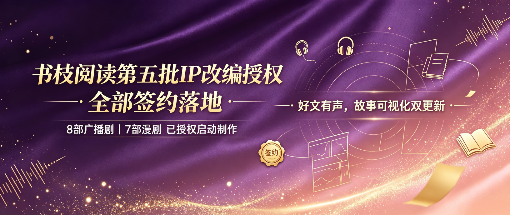 书枝阅读第五批网文改编授权全部签约落地，广播剧 & 漫剧同步启动开发