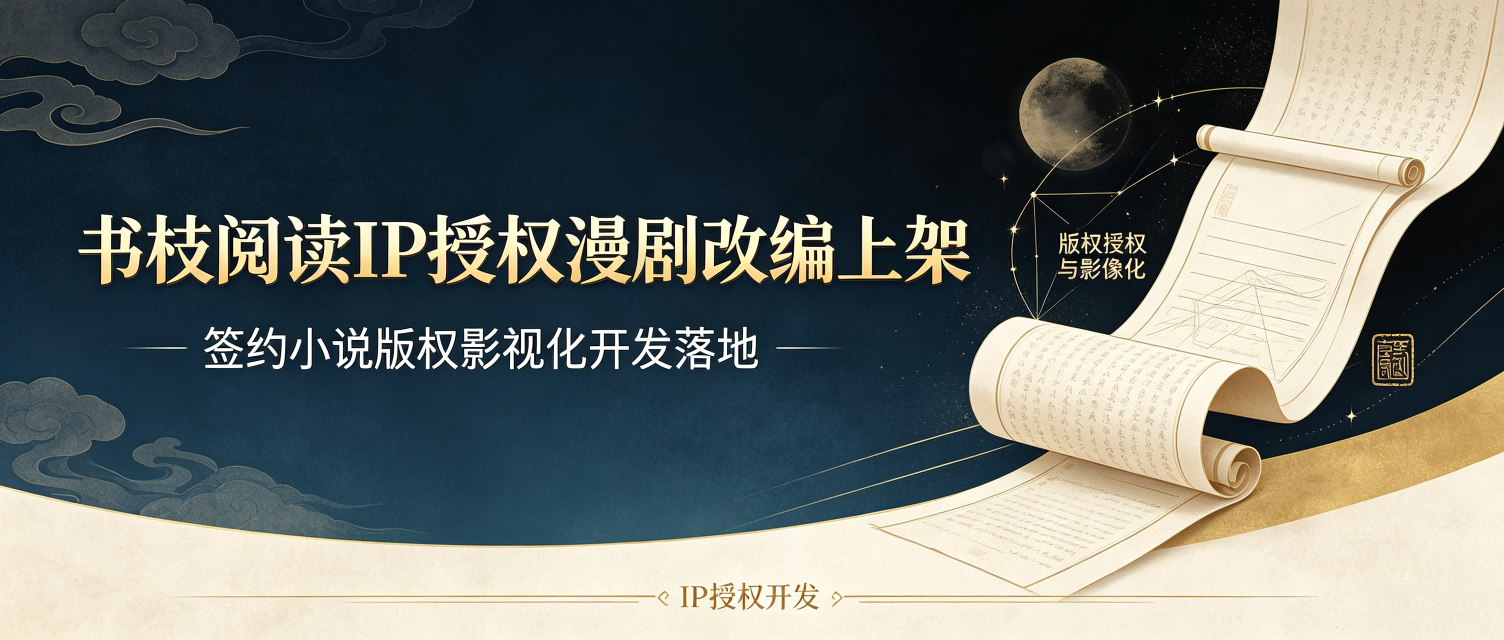 喜报｜6 部书枝签约 IP 改编漫剧现已正式上架播出