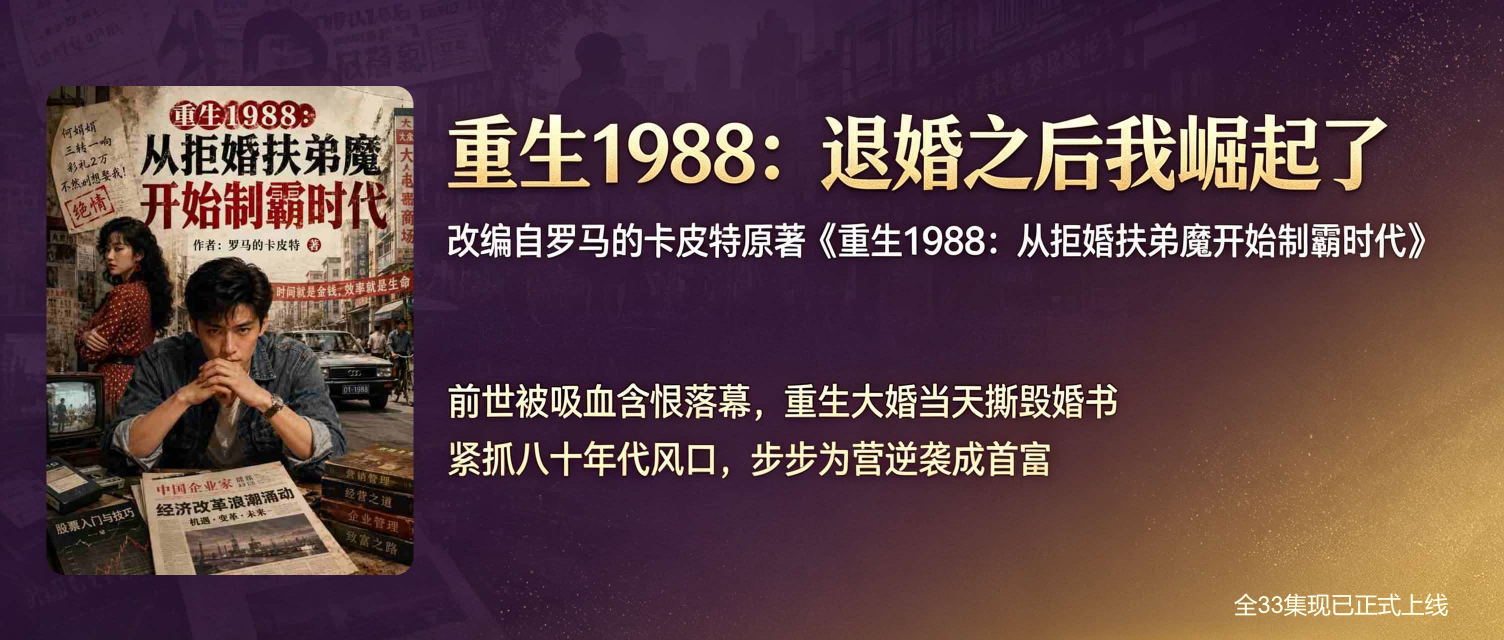 原著改编漫剧上线｜重生 1988，拒婚扶弟魔，逆袭登顶时代首富