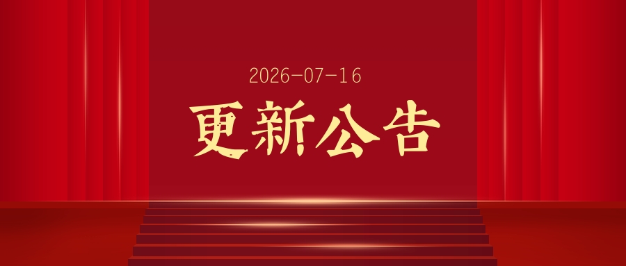 2026-07-16更新公告