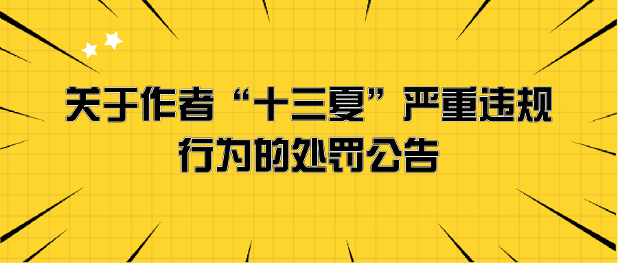 关于作者“十三夏”严重违规行为的处罚公告